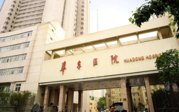 復(fù)旦大學(xué)附屬華東醫(yī)院整形美容科