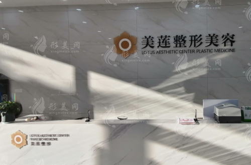 濟(jì)南美蓮美容整形醫(yī)院 濟(jì)南美蓮美容整形醫(yī)院