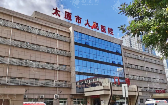 太原市人民醫(yī)院醫(yī)療美容科 太原市人民醫(yī)院醫(yī)療美容科