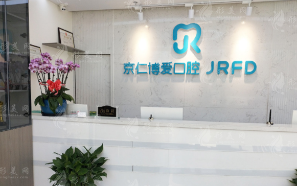 北京京仁博愛口腔門診部 北京京仁博愛口腔門診部