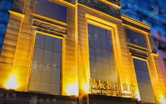 武漢韓辰醫(yī)療美容醫(yī)院