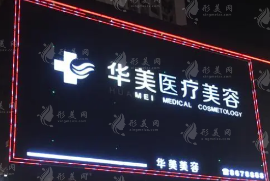 太原華美醫(yī)療美容醫(yī)院植發(fā)中心 太原華美醫(yī)療美容醫(yī)院植發(fā)中心