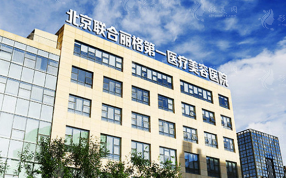 北京聯(lián)合麗格第一醫(yī)療美容醫(yī)院