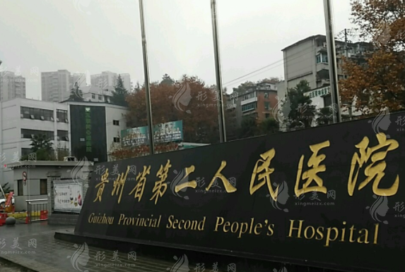 貴陽市第二人民醫(yī)院口腔科