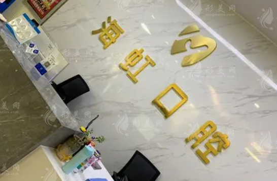 烏魯木齊海虹口腔