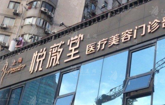 上海悅薇堂整形醫(yī)院好不好？做拉皮好嗎？價格明細(xì)表一覽~