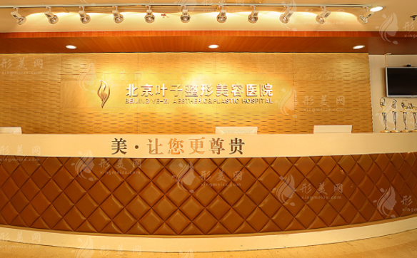 北京葉子整形美容醫(yī)院 北京葉子整形美容醫(yī)院