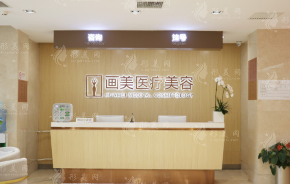 北京畫美醫(yī)療美容醫(yī)院