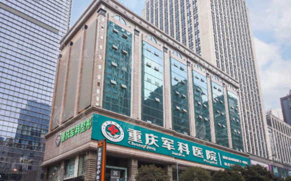重慶軍科整形醫(yī)療美容 重慶軍科整形醫(yī)療美容