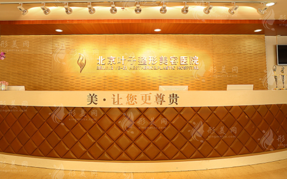 北京葉子整形美容醫(yī)院 北京葉子整形美容醫(yī)院