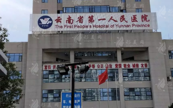 云南省第一人民醫(yī)院