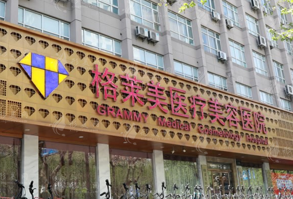杭州格萊美美容醫(yī)院 杭州格萊美美容醫(yī)院