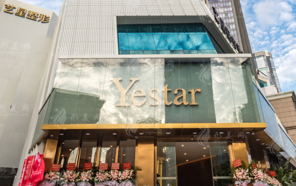 深圳藝星醫(yī)療美容醫(yī)院