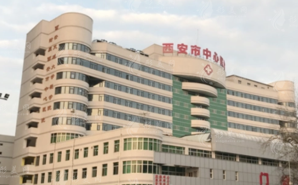 西安市中心醫(yī)院整形美容科