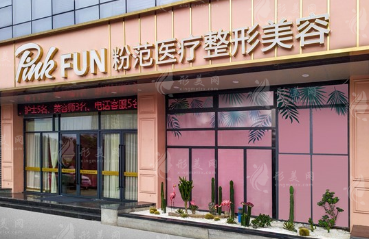 溫州粉范醫(yī)療美容門診部