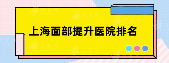 上海面部提升醫(yī)院排名，全新種草測評！性價比超高！