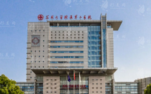 蘇州大學(xué)附屬第二醫(yī)院整形外科