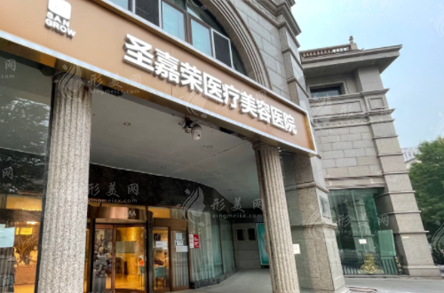 北京圣嘉榮醫(yī)療美容醫(yī)院 北京圣嘉榮醫(yī)療美容醫(yī)院