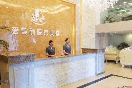 寧波愛(ài)美麗醫(yī)療美容診所