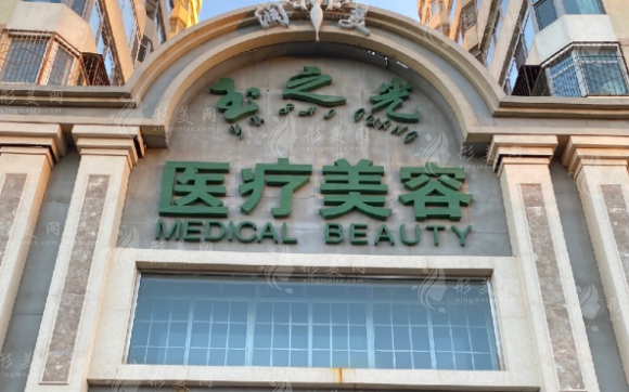 北京潤美玉之光醫(yī)療美容門診部