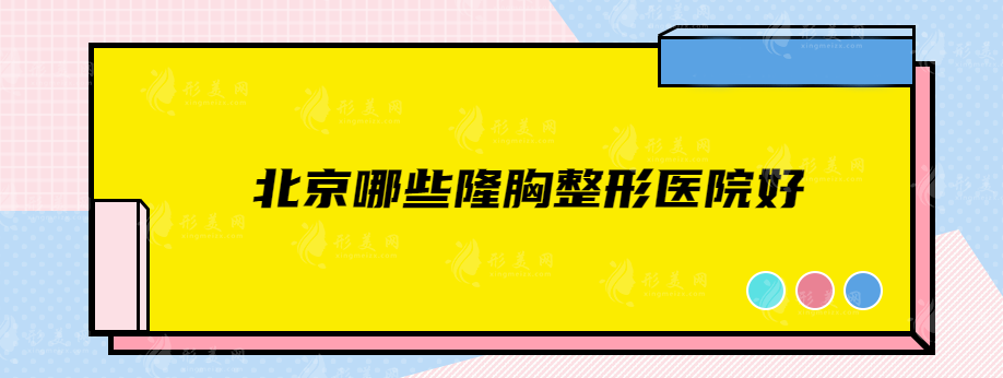 北京哪些隆胸整形醫(yī)院好？畫美、麗都、北大一院等都很有實(shí)力