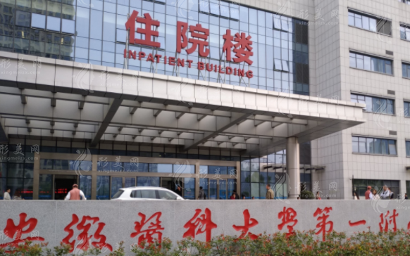 安徽醫(yī)科大學(xué)第一附屬醫(yī)院整形美容中心 安徽醫(yī)科大學(xué)第一附屬醫(yī)院整形美容中心