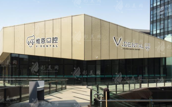 北京維恩口腔門診部