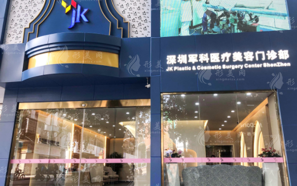 深圳軍科醫(yī)療門診部