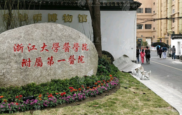 浙江大學(xué)醫(yī)學(xué)院附屬第一醫(yī)院整形外科 浙江大學(xué)醫(yī)學(xué)院附屬第一醫(yī)院整形外科