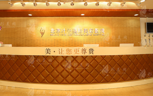 北京葉子整形醫(yī)院 北京葉子整形醫(yī)院