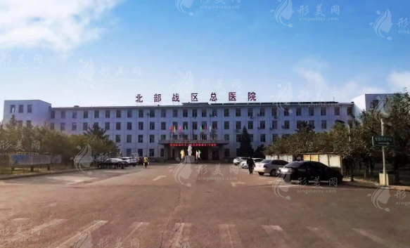 北部戰(zhàn)區(qū)總醫(yī)院整形美容中心 北部戰(zhàn)區(qū)總醫(yī)院整形美容中心