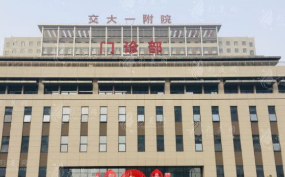 西安交通大學(xué)第一附屬醫(yī)院口腔科