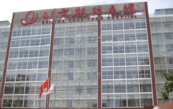北京朝陽醫(yī)院整形外科 北京朝陽醫(yī)院整形外科