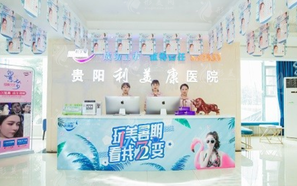 貴陽利美康外科醫(yī)院怎么樣？收費(fèi)價(jià)格，地址可免費(fèi)在線預(yù)約