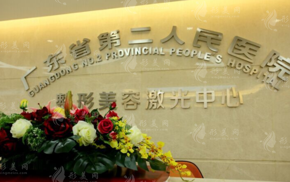 廣東省第二人民醫(yī)院整形美容激光中心