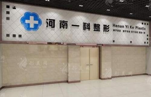 河南一科醫(yī)療美容門診部