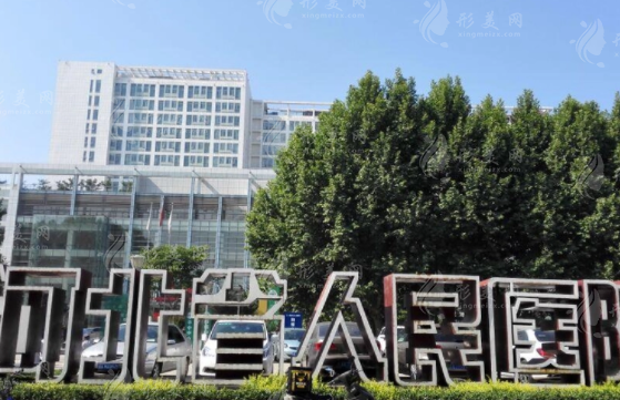 河北省人民醫(yī)院(醫(yī)療美容科)