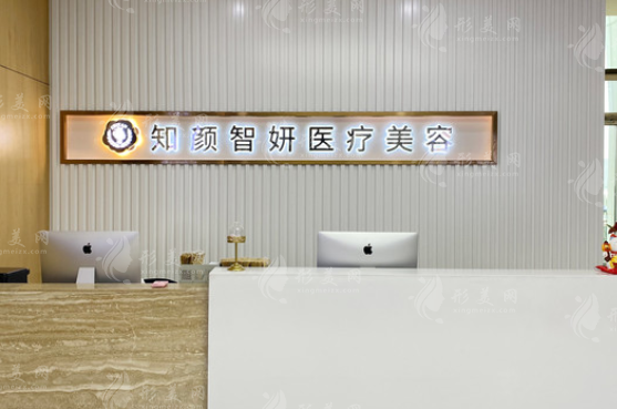 青島知顏智妍醫(yī)療美容門診部 青島知顏智妍醫(yī)療美容門診部