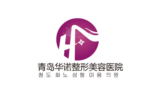青島華諾整形醫(yī)院 青島華諾整形醫(yī)院