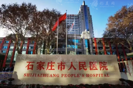 石家莊市人民醫(yī)院整形美容中心