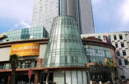 上海九慕醫(yī)療美容門診部