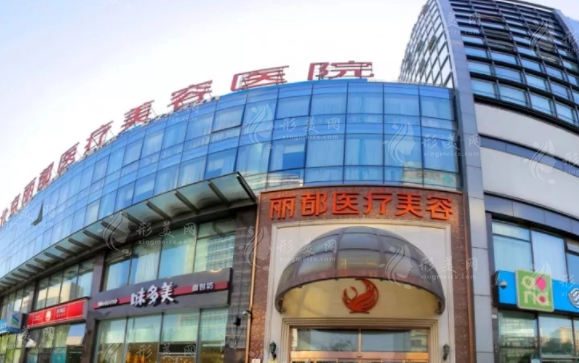 北京麗都醫(yī)療美容醫(yī)院