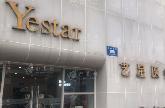 成都藝星醫(yī)療美容醫(yī)院 成都藝星醫(yī)療美容醫(yī)院