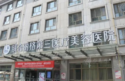 天津聯(lián)合麗格第三醫(yī)療美容醫(yī)院 天津聯(lián)合麗格第三醫(yī)療美容醫(yī)院