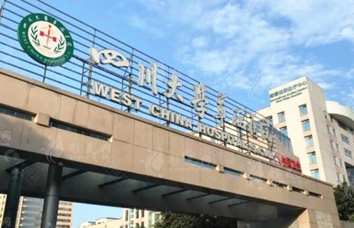 四川大學(xué)華西醫(yī)院整形科醫(yī)院