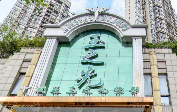 成都潤美玉之光醫(yī)療美容門診部