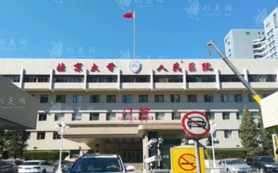 北京大學(xué)人民醫(yī)院整形外科 北京大學(xué)人民醫(yī)院整形外科