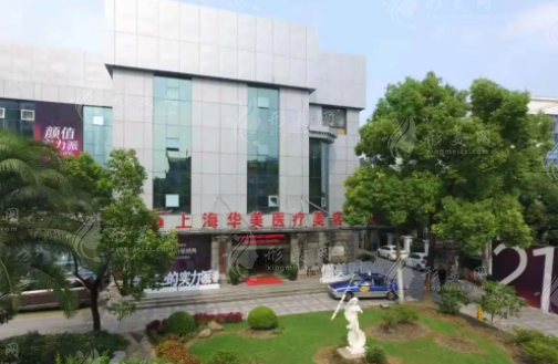 上海華美醫(yī)療美容醫(yī)院 上海華美醫(yī)療美容醫(yī)院