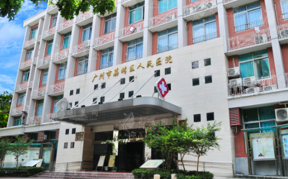 廣州市荔灣區(qū)人民醫(yī)院整形美容科 廣州市荔灣區(qū)人民醫(yī)院整形美容科