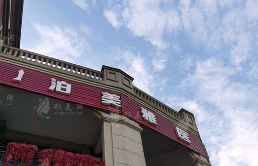 遵義泊美醫(yī)療美容醫(yī)院 遵義泊美醫(yī)療美容醫(yī)院